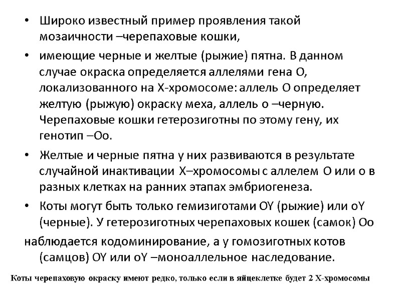 Широко известный пример проявления такой мозаичности –черепаховые кошки, имеющие черные и желтые (рыжие) пятна.